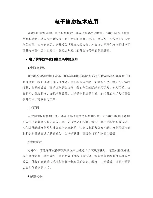 电子信息技术应用