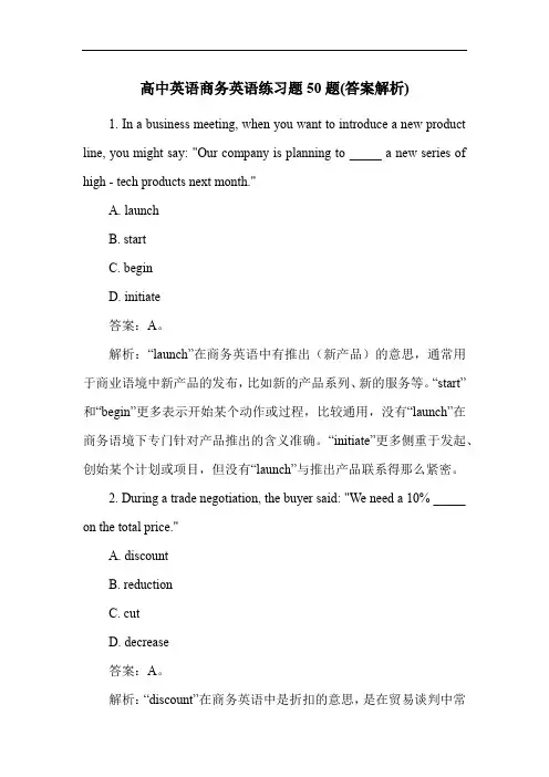 高中英语商务英语练习题50题(答案解析)