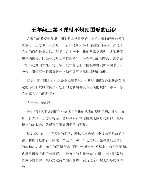 五年级上第8课时不规则图形的面积