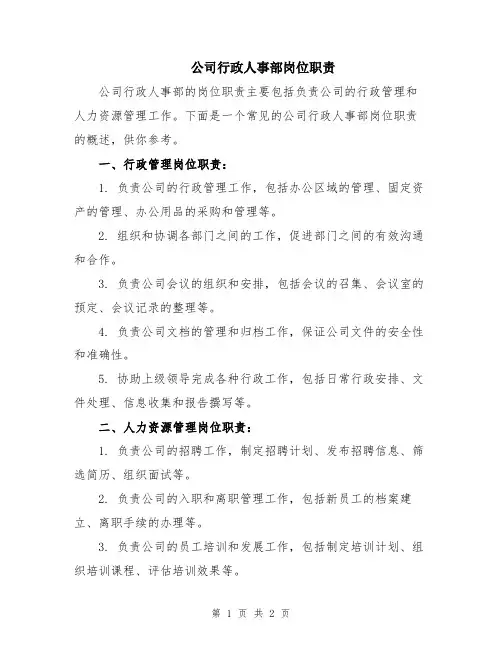 公司行政人事部岗位职责