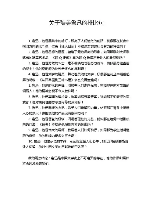 关于赞美鲁迅的排比句