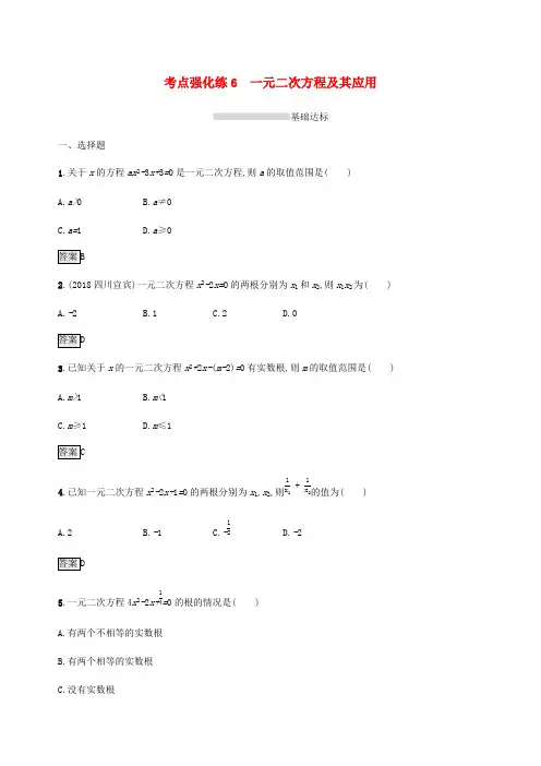 课标通用甘肃省2019年中考数学总复习优化设计考点强化练6一元二次方程及其应用解析版