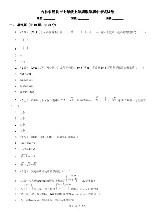 吉林省通化市七年级上学期数学期中考试试卷