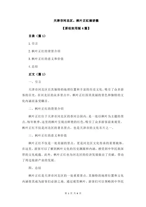 天津市河北区。枫叶正红演讲稿