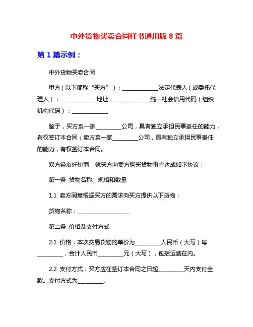 中外货物买卖合同样书通用版8篇