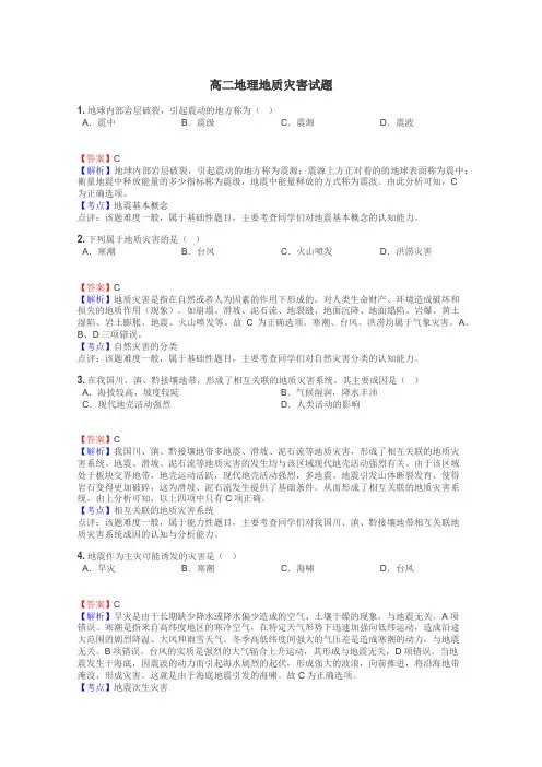 高二地理地质灾害试题
