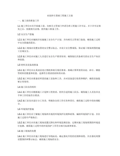 水泥砂石基础工程施工方案