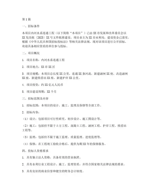 内河水系连通工程招标信息(3篇)