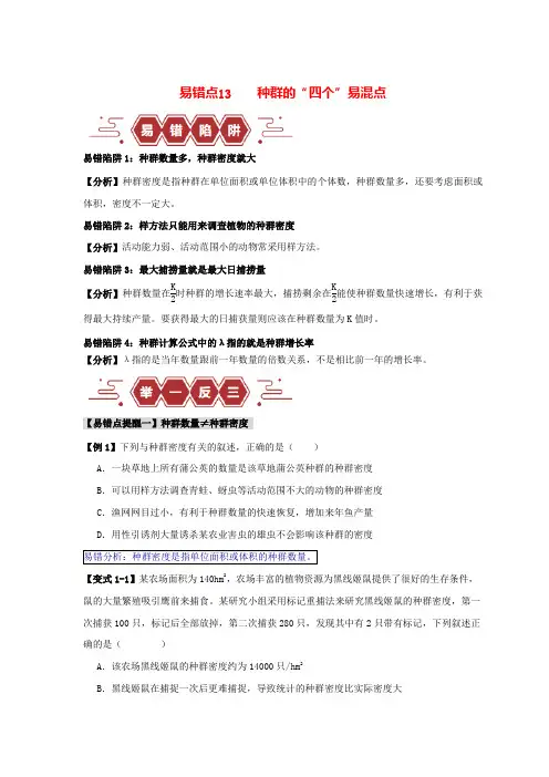 备战2025年高考生物易错题精选易错点13种群的“四个”易混点(学生版)
