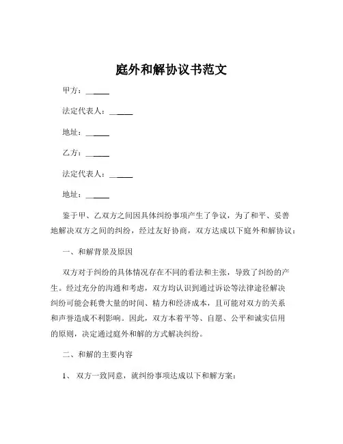庭外和解协议书范文