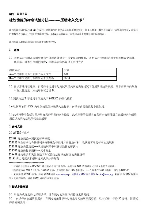 【免费下载】ASTM D395 压缩永久变形中文版