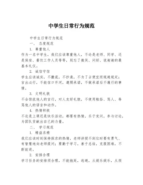 中学生日常行为规范
