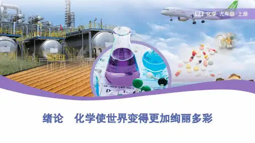 绪论+化学使世界变得更加绚丽多彩-2024-2025学年九年级化学人教版上册
