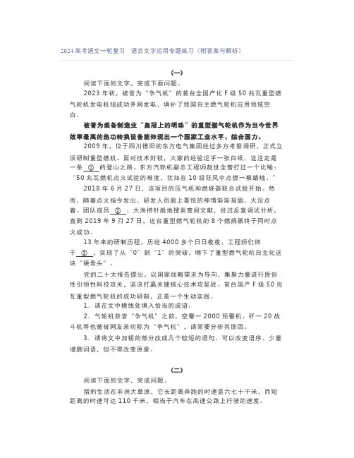 2024高考语文一轮复习语言文字运用专题练习(附答案与解析)