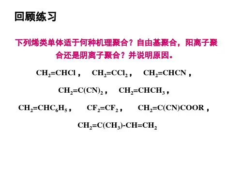 3高分子化学 第三章 自由基聚合2