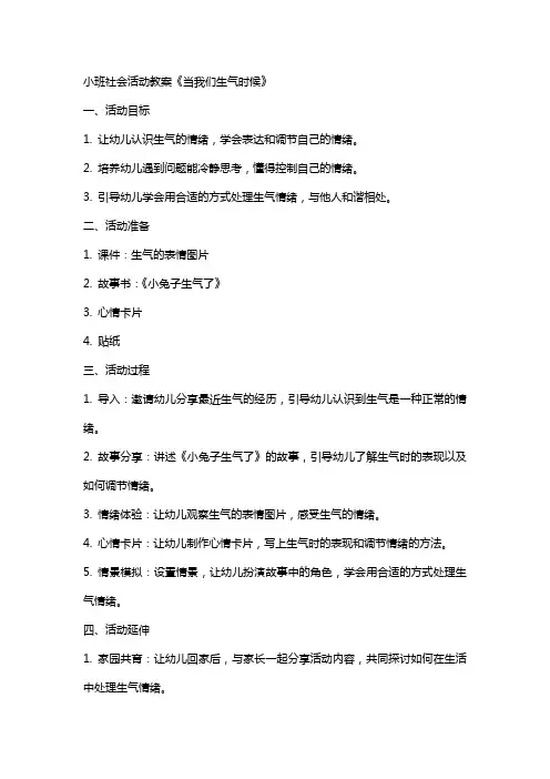 小班社会活动教案《当我们生气时候》