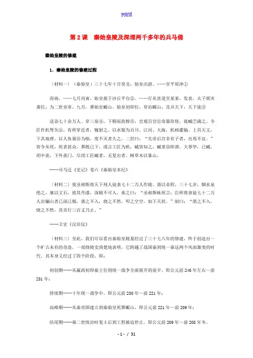 高中历史 5.2《秦始皇陵及深埋两千多年的兵马俑》历史材料与解析 新人教版选修6