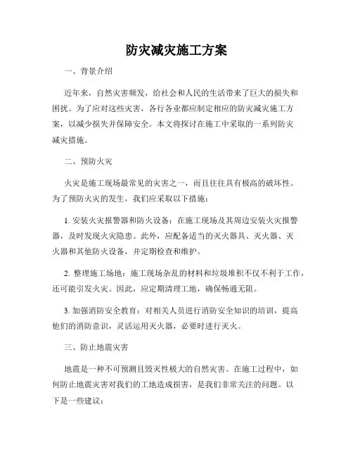 防灾减灾施工方案