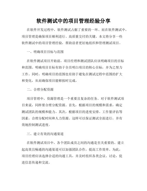 软件测试中的项目管理经验分享