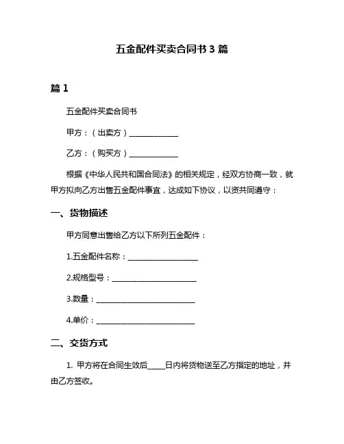 五金配件买卖合同书3篇