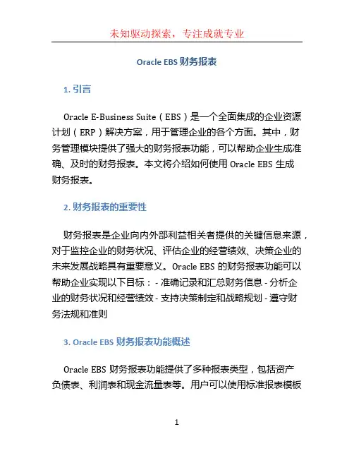 oracel ebs 财务报表