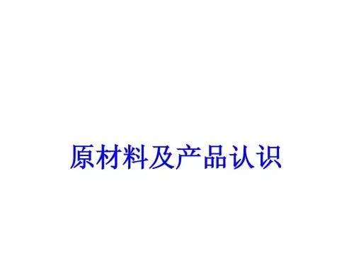 原材料及产品认识