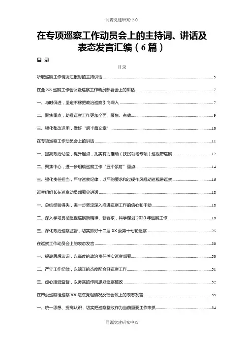 在专项巡察工作动员会上的主持词、讲话及表态发言汇编（6篇）