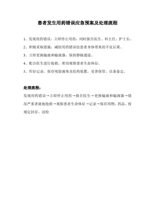 患者发生用药错误应急预案及处理流程