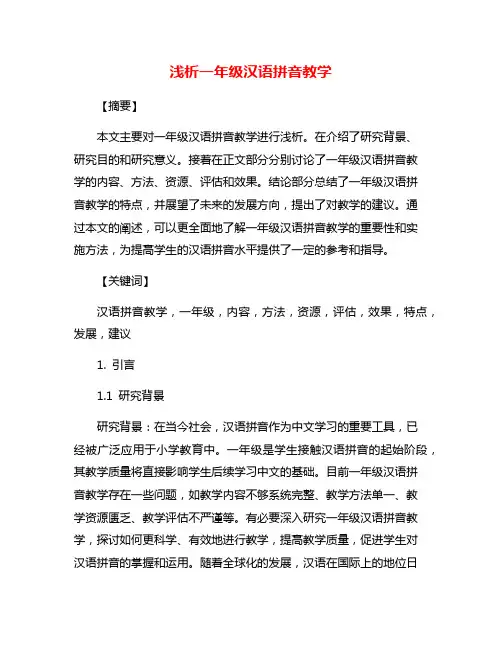 浅析一年级汉语拼音教学