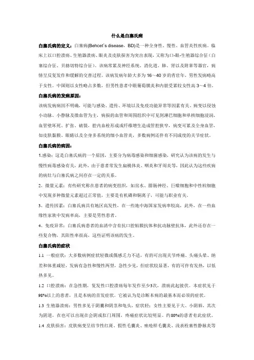 白塞氏病的相关介绍