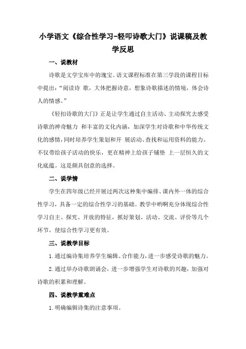 小学语文《综合性学习-轻叩诗歌大门》说课稿及教学反思