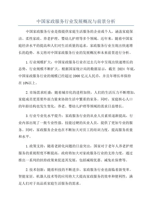 中国家政服务行业发展概况与前景分析