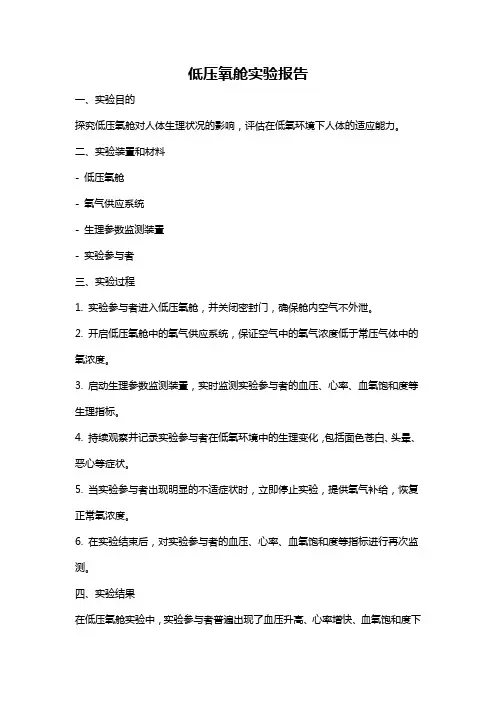 低压氧舱实验报告