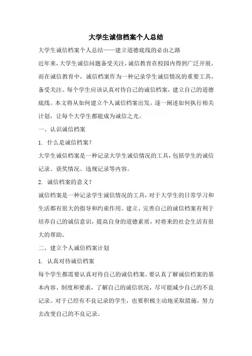 大学生诚信档案个人总结
