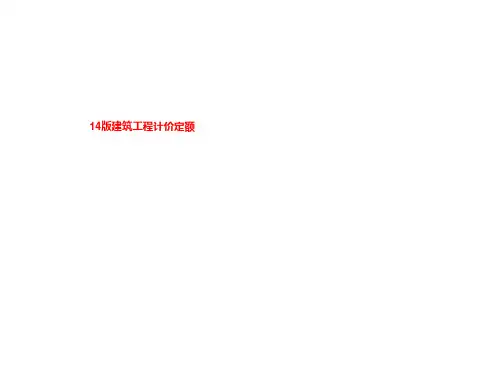 14版建筑工程计价定额