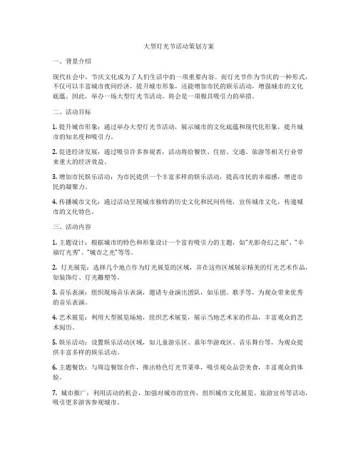 大型灯光节活动策划方案