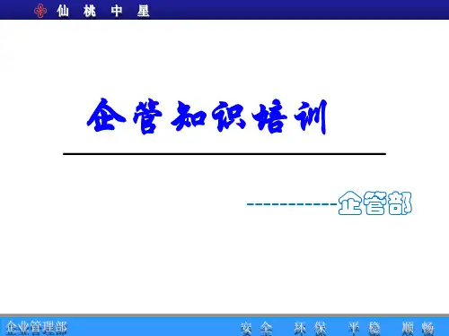 企管知识培训教材(PPT 82页)