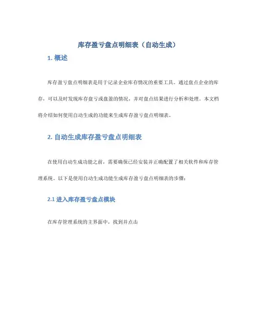 库存盈亏盘点明细表(自动生成)