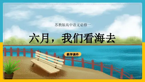 高中语文苏教版必修一《六月我们看海去》课件
