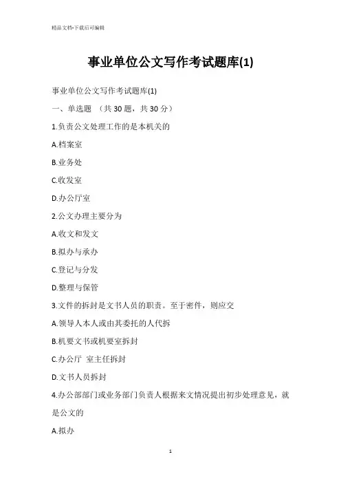 事业单位公文写作考试题库(1)