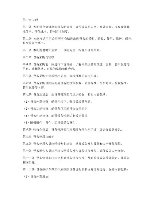 仓储进出库设备管理制度