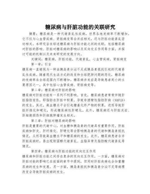 糖尿病与肝脏功能的关联研究
