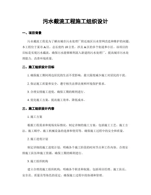 污水截流工程施工组织设计
