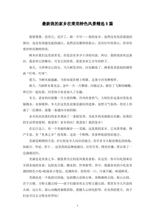 最新我的家乡在莱芜特色风景精选5篇