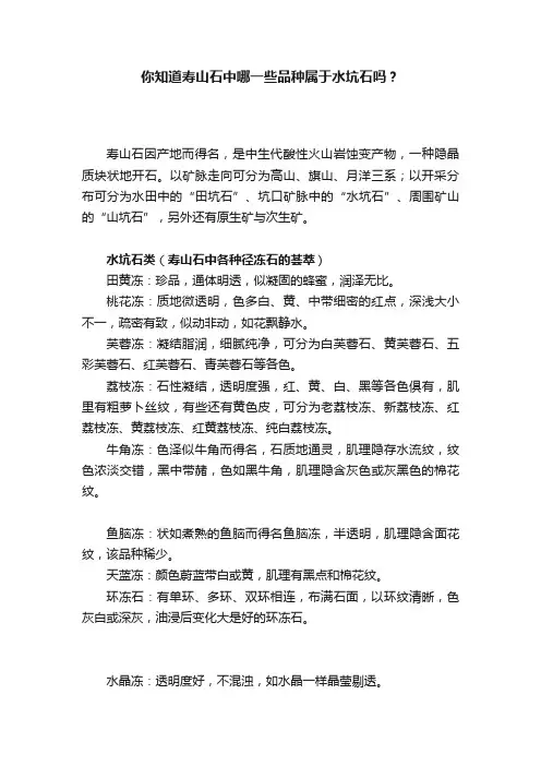 你知道寿山石中哪一些品种属于水坑石吗？