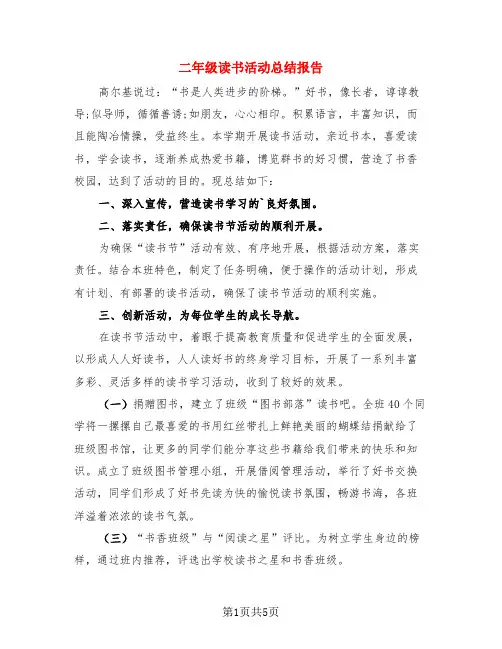 二年级读书活动总结报告(3篇)