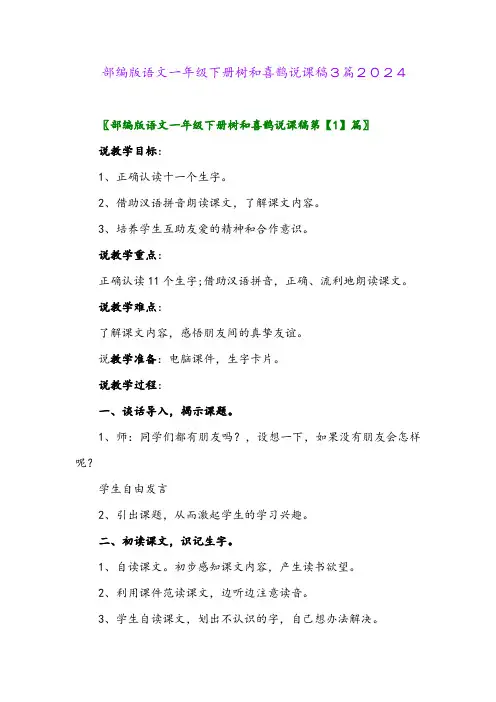 部编版语文一年级下册树和喜鹊说课稿3篇2024