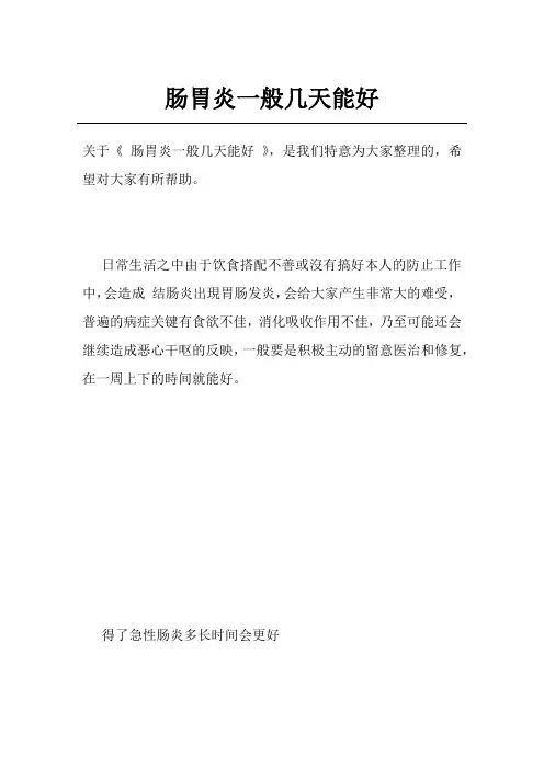 肠胃炎一般几天能好