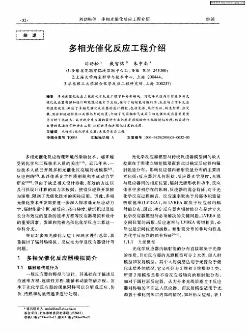 多相光催化反应工程介绍