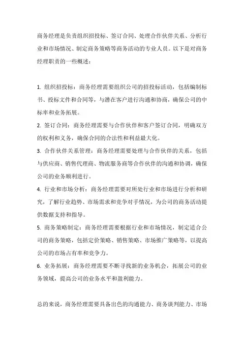 商务经理岗位职责
